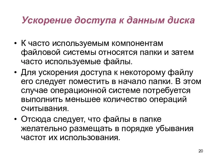 Ускорение доступа к данным диска К часто используемым компонентам файловой