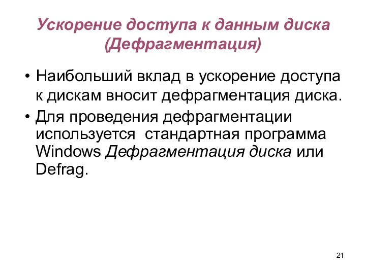 Ускорение доступа к данным диска (Дефрагментация) Наибольший вклад в ускорение