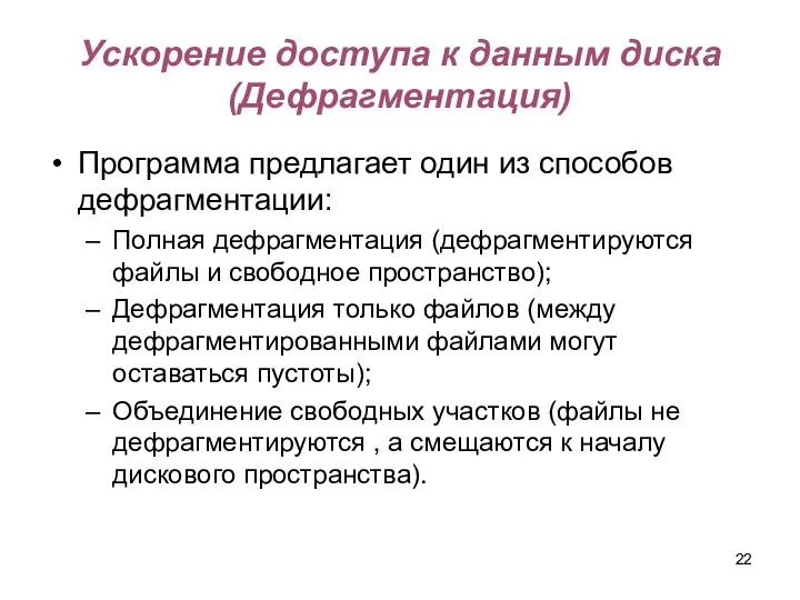 Ускорение доступа к данным диска (Дефрагментация) Программа предлагает один из