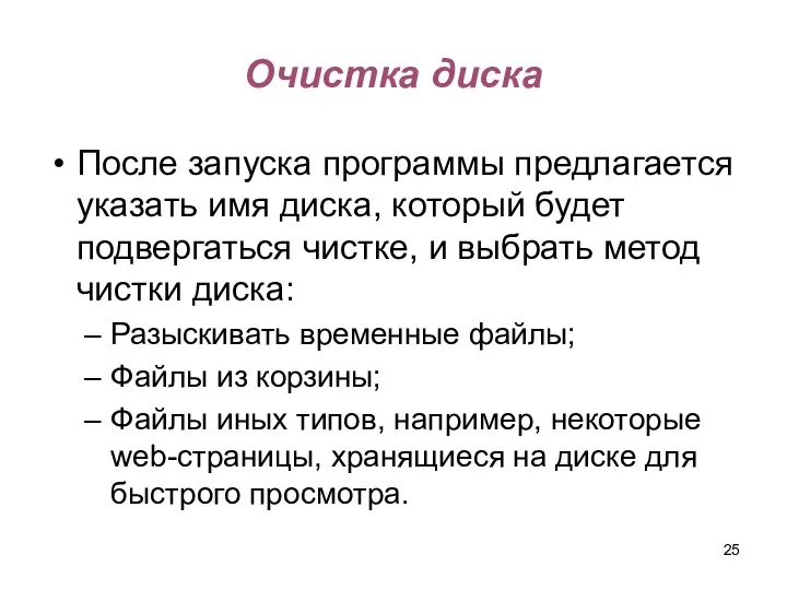 Очистка диска После запуска программы предлагается указать имя диска, который