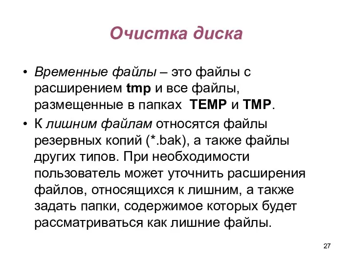 Очистка диска Временные файлы – это файлы с расширением tmp