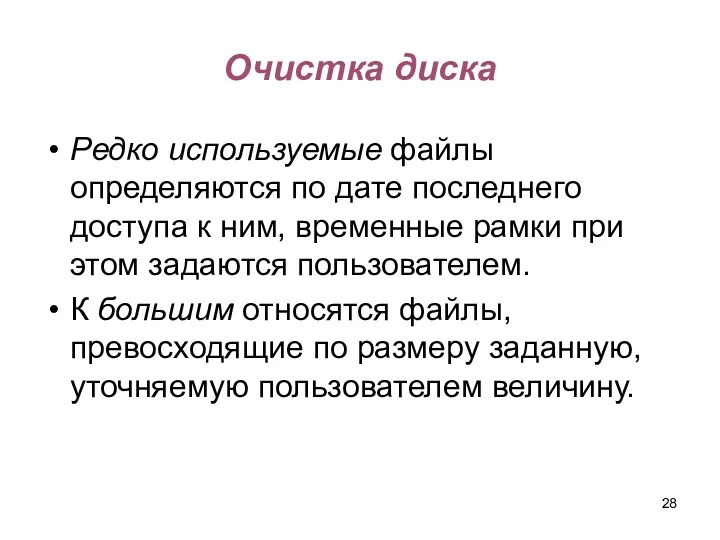 Очистка диска Редко используемые файлы определяются по дате последнего доступа