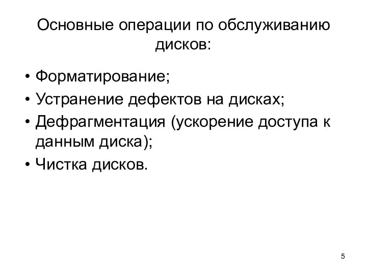 Основные операции по обслуживанию дисков: Форматирование; Устранение дефектов на дисках;