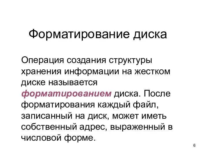 Форматирование диска Операция создания структуры хранения информации на жестком диске