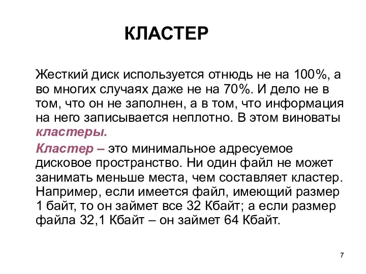 КЛАСТЕР Жесткий диск используется отнюдь не на 100%, а во