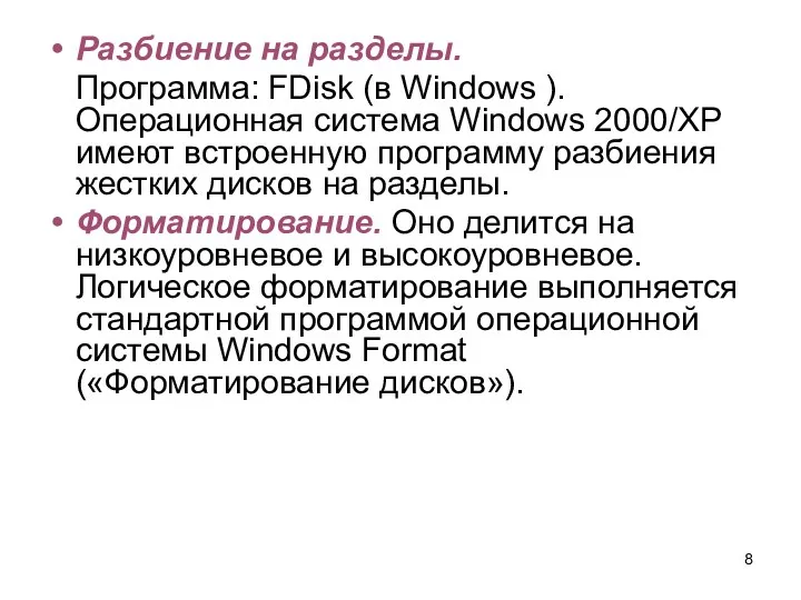 Разбиение на разделы. Программа: FDisk (в Windows ). Операционная система