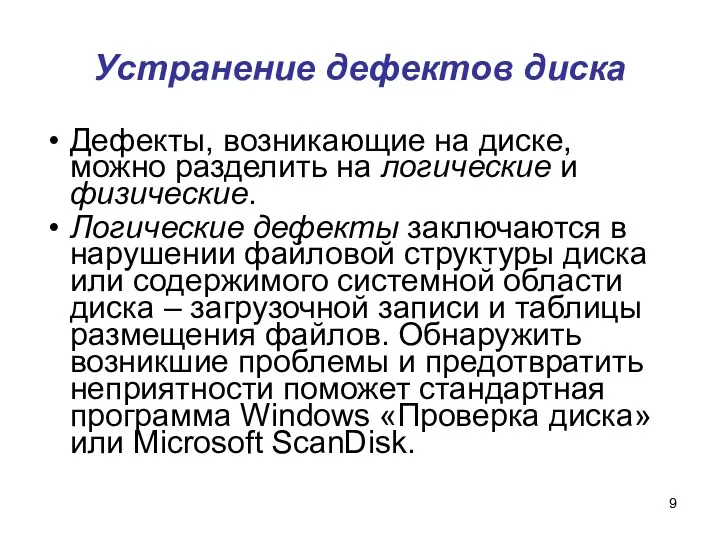 Устранение дефектов диска Дефекты, возникающие на диске, можно разделить на