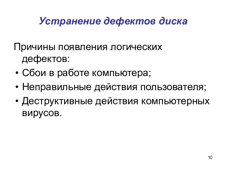 Устранение дефектов диска Причины появления логических дефектов: Сбои в работе