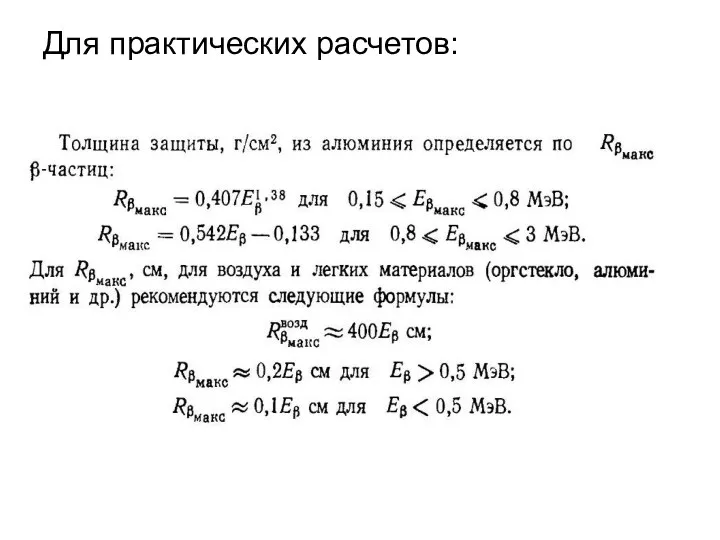 Для практических расчетов: