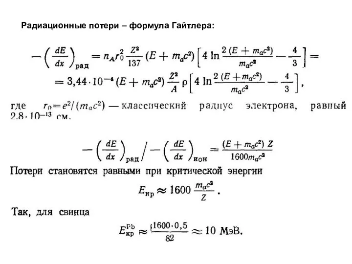 Радиационные потери – формула Гайтлера: