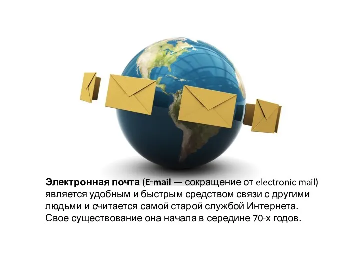 Электронная почта (E‑mail — сокращение от electronic mail) является удобным