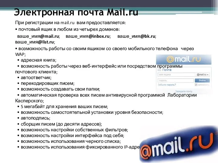 Электронная почта Mail.ru При регистрации на mail.ru вам предоставляется: • почтовый ящик в