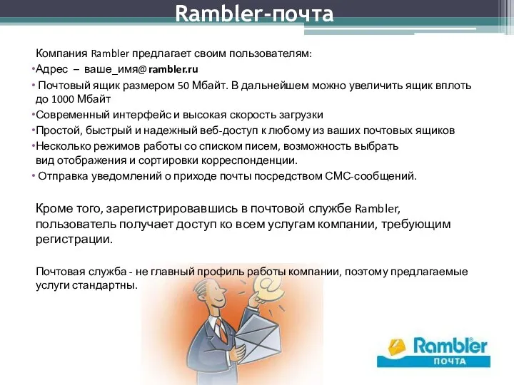 Rambler-почта Компания Rambler предлагает своим пользователям: Адрес – ваше_имя@rambler.ru Почтовый ящик размером 50