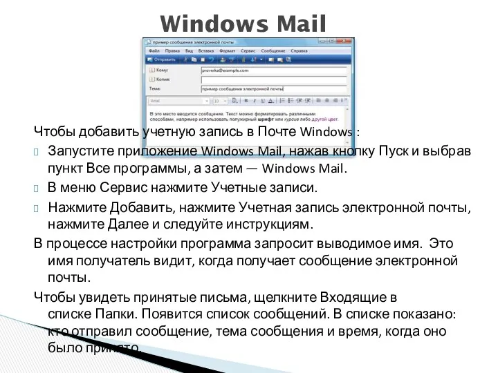 Чтобы добавить учетную запись в Почте Windows : Запустите приложение Windows Mail, нажав