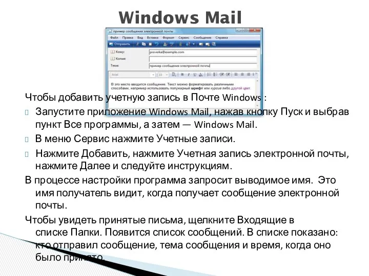 Чтобы добавить учетную запись в Почте Windows : Запустите приложение