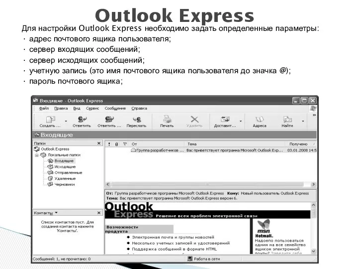 Для настройки Outlook Express необходимо задать определенные параметры: • адрес почтового ящика пользователя;