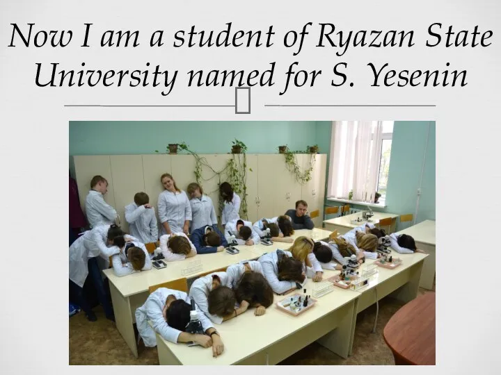 Now I am a student of Ryazan State University named for S. Yesenin