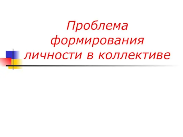 Проблема формирования личности в коллективе