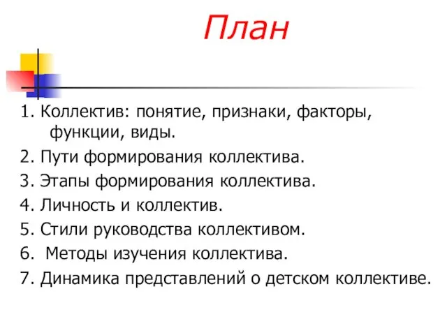 План 1. Коллектив: понятие, признаки, факторы, функции, виды. 2. Пути