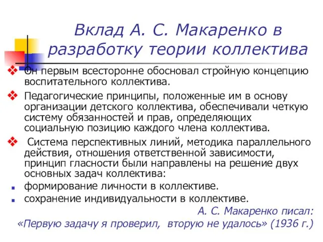Вклад А. С. Макаренко в разработку теории коллектива Он первым
