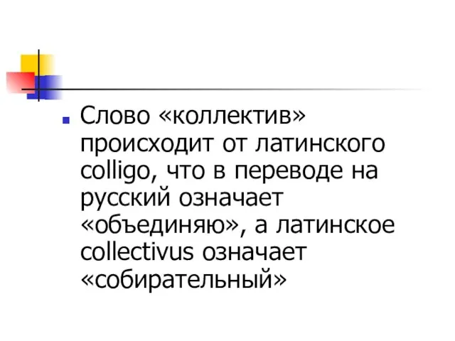 Слово «коллектив» происходит от латинского colligo, что в переводе на