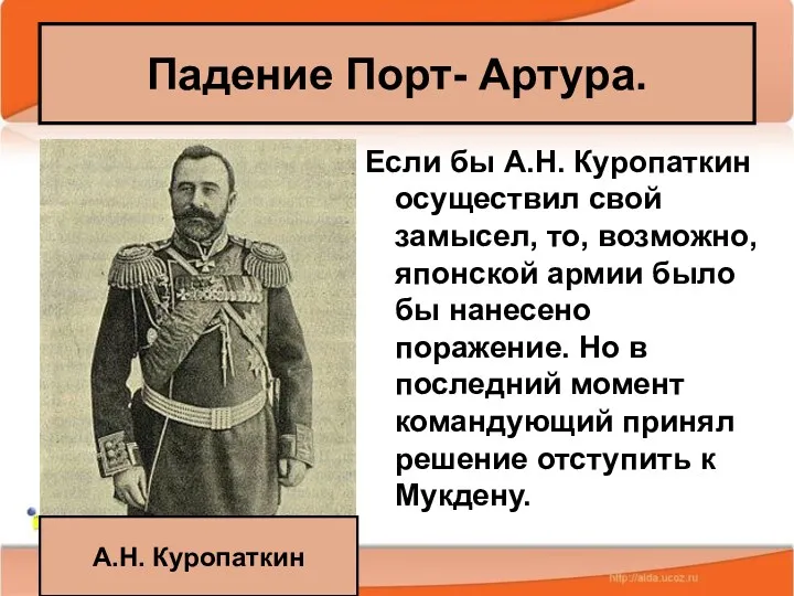 08/01/2023 Антоненкова А.В. МОУ Будинская ООШ Если бы А.Н. Куропаткин