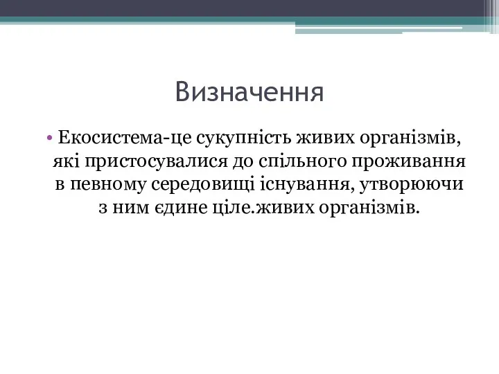 Визначення Екосистема-це сукупність живих організмів, які пристосувалися до спільного проживання