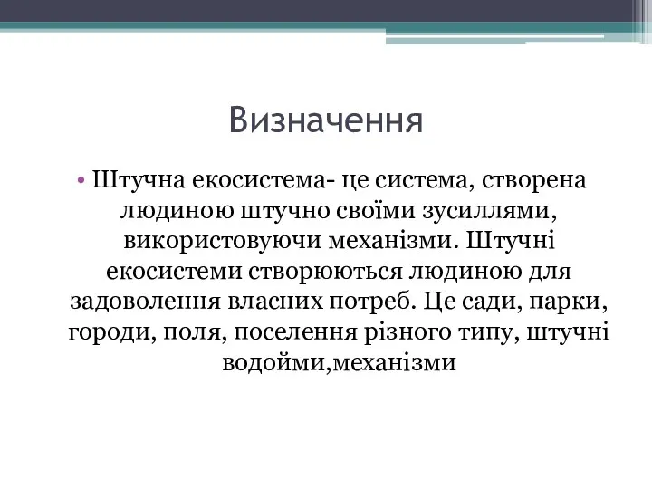 Визначення Штучна екосистема- це система, створена людиною штучно своїми зусиллями,