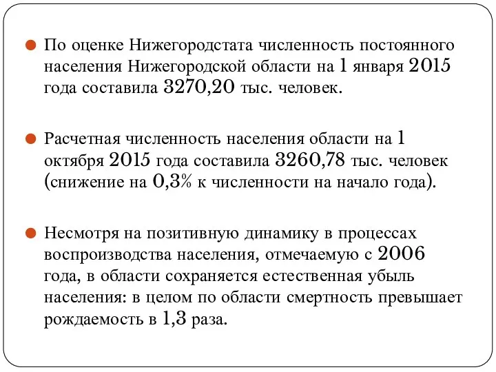 По оценке Нижегородстата численность постоянного населения Нижегородской области на 1