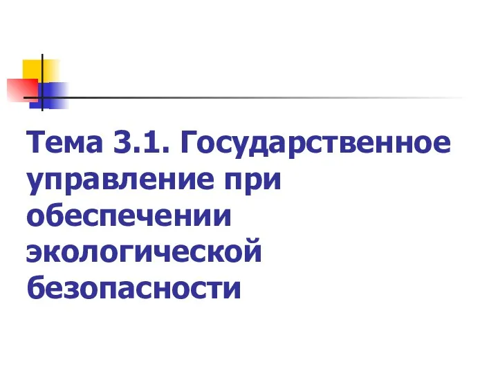 Тема 3.1. Государственное управление при обеспечении экологической безопасности