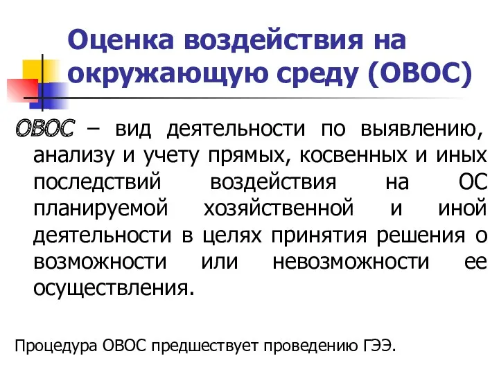 Оценка воздействия на окружающую среду (ОВОС) ОВОС ‒ вид деятельности