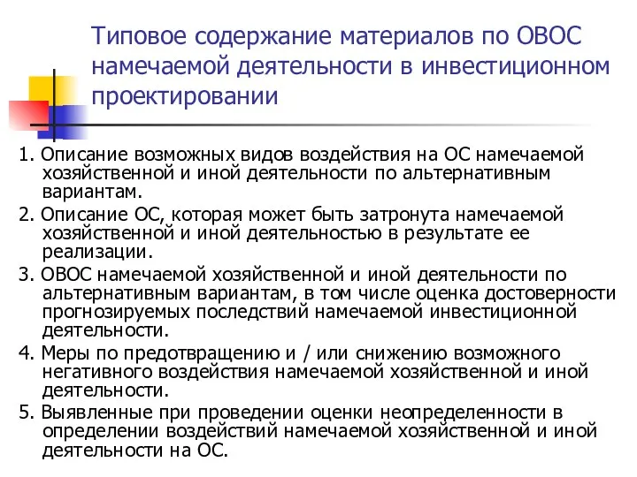 Типовое содержание материалов по ОВОС намечаемой деятельности в инвестиционном проектировании