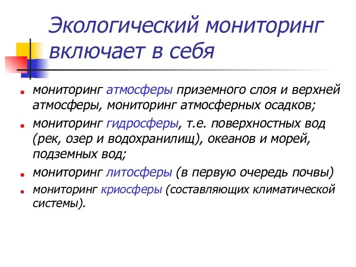 Экологический мониторинг включает в себя мониторинг атмосферы приземного слоя и