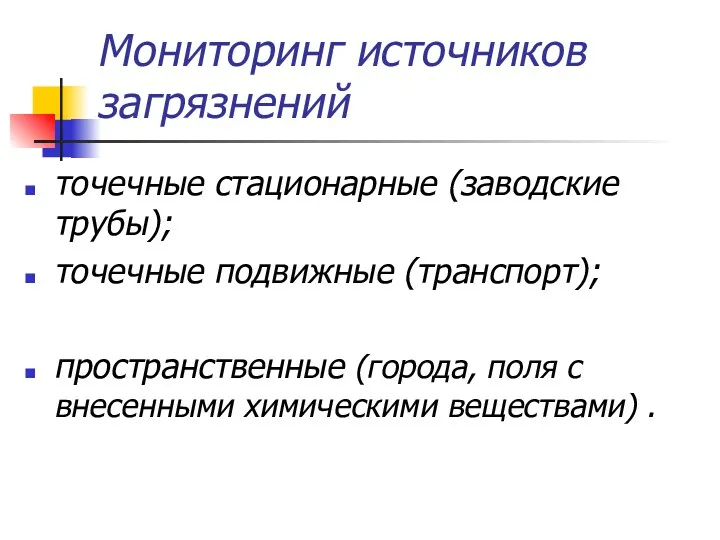 Мониторинг источников загрязнений точечные стационарные (заводские трубы); точечные подвижные (транспорт);