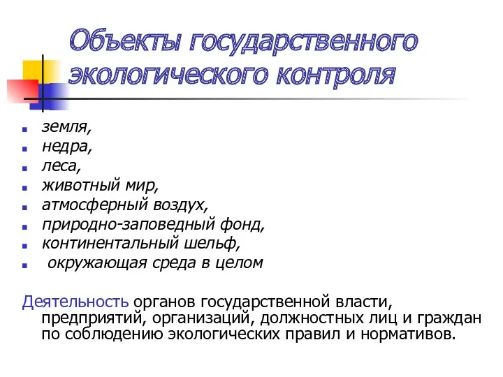 Объекты государственного экологического контроля земля, недра, леса, животный мир, атмосферный