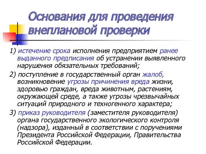 Основания для проведения внеплановой проверки 1) истечение срока исполнения предприятием