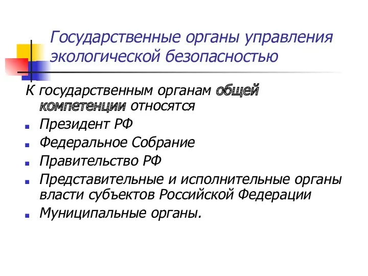 Государственные органы управления экологической безопасностью К государственным органам общей компетенции