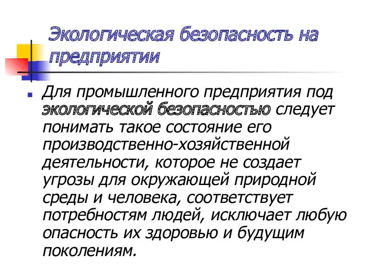 Экологическая безопасность на предприятии Для промышленного предприятия под экологической безопасностью