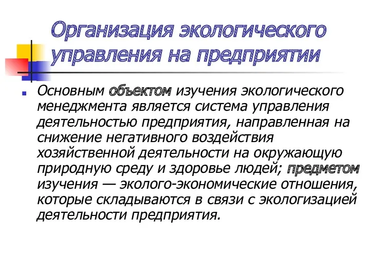 Организация экологического управления на предприятии Основным объектом изучения экологического менеджмента