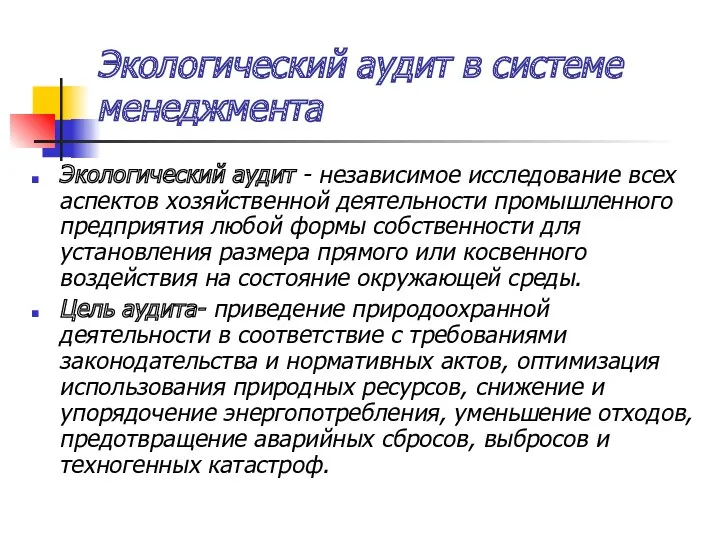 Экологический аудит в системе менеджмента Экологический аудит - независимое исследование