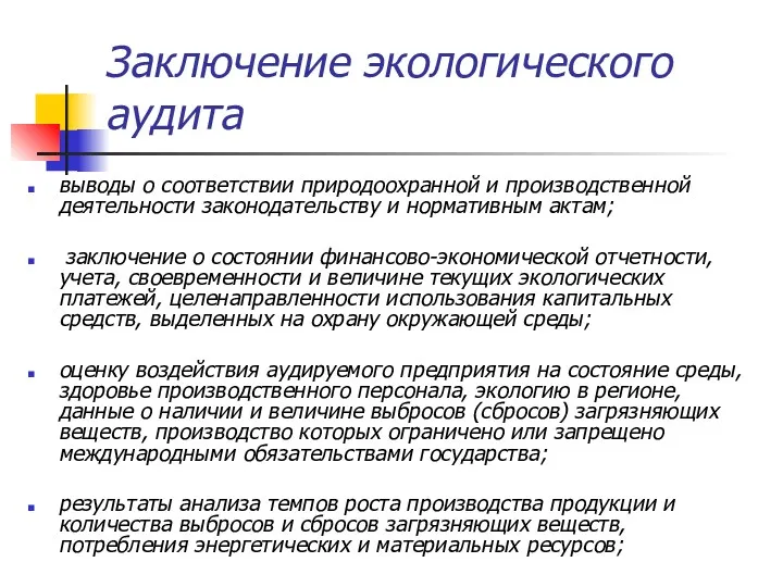 Заключение экологического аудита выводы о соответствии природоохранной и производственной деятельности