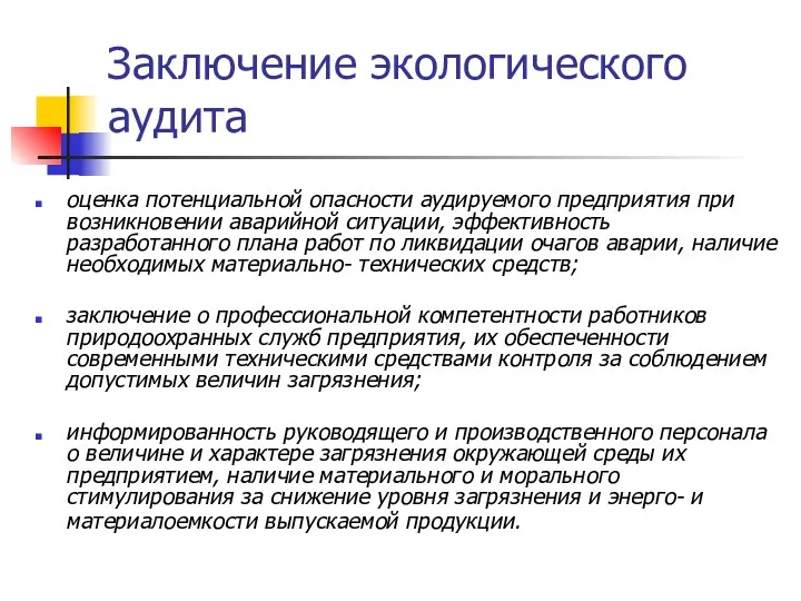 Заключение экологического аудита оценка потенциальной опасности аудируемого предприятия при возникновении