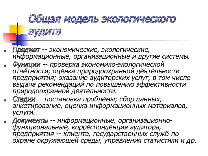 Общая модель экологического аудита Предмет -- экономические, экологические, информационные, организационные