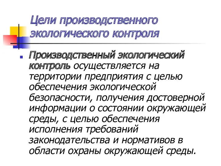 Цели производственного экологического контроля Производственный экологический контроль осуществляется на территории