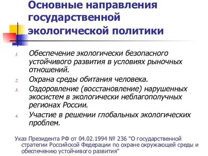 Основные направления государственной экологической политики Указ Президента РФ от 04.02.1994