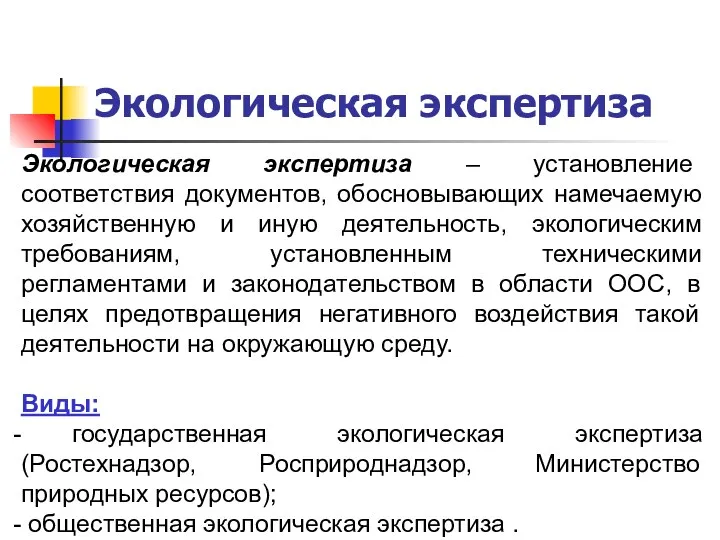 Экологическая экспертиза Экологическая экспертиза ‒ установление соответствия документов, обосновывающих намечаемую