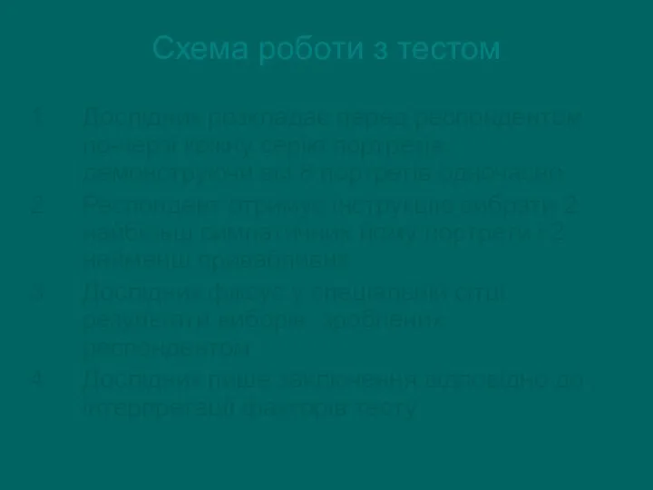 Схема роботи з тестом Дослідник розкладає перед респондентом по-черзі кожну