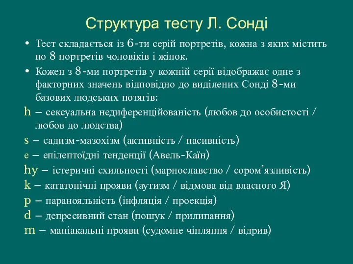 Структура тесту Л. Сонді Тест складається із 6-ти серій портретів,