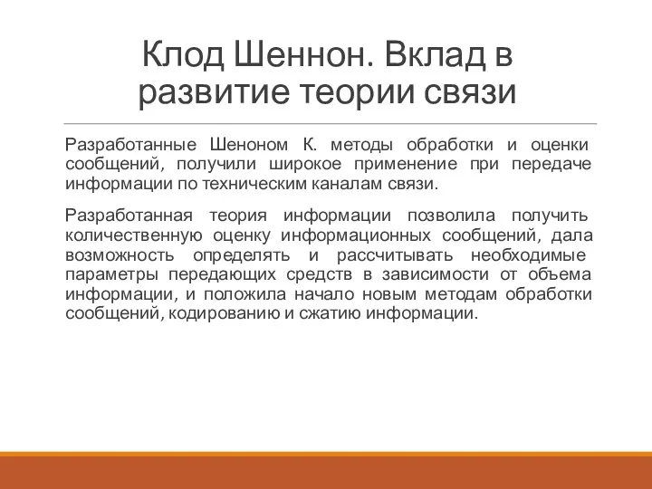 Клод Шеннон. Вклад в развитие теории связи Разработанные Шеноном К. методы обработки и