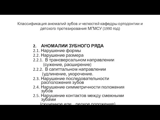 Классификация аномалий зубов и челюстей кафедры ортодонтии и детского протезирования